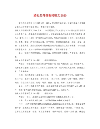 婚礼父母答谢词范文2024 