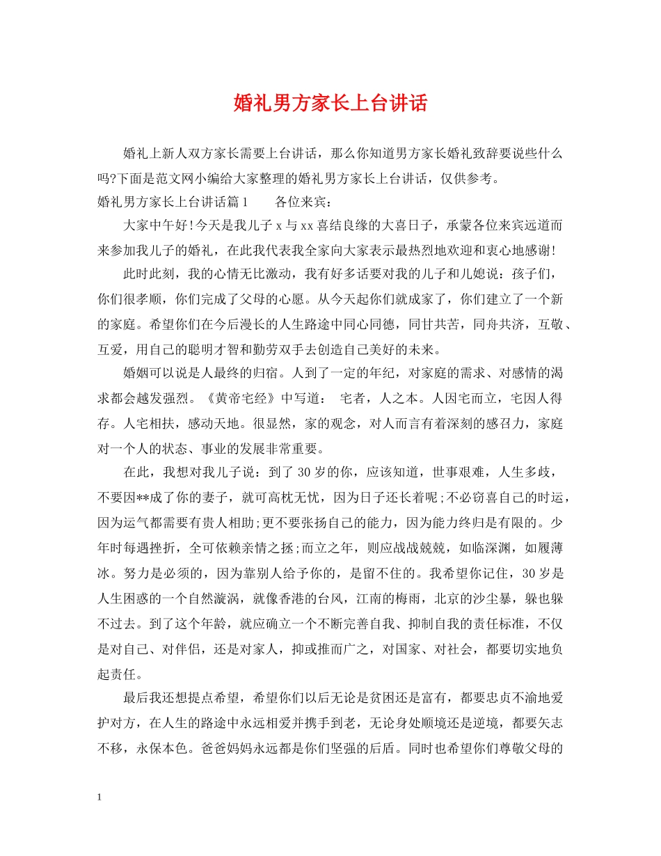 婚礼男方家长上台讲话 _第1页