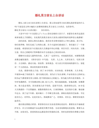 婚礼男方家长上台讲话 
