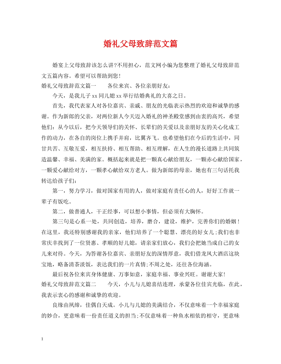 婚礼父母致辞范文篇 _第1页