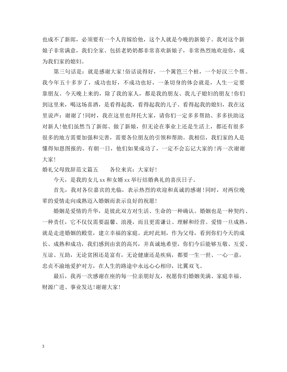 婚礼父母致辞范文篇 _第3页