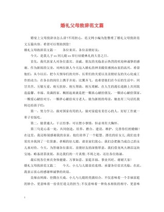 婚礼父母致辞范文篇 