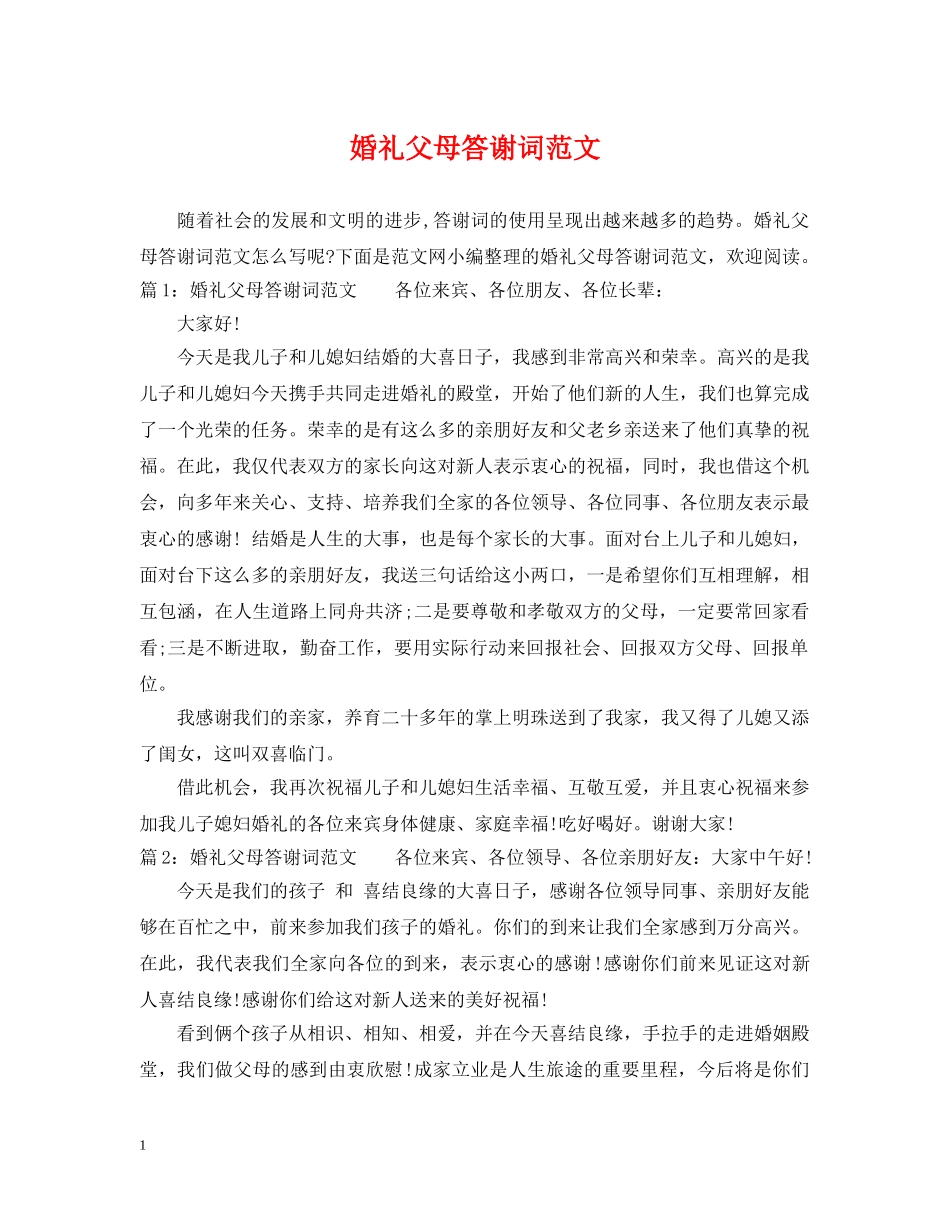 婚礼父母答谢词范文 _第1页