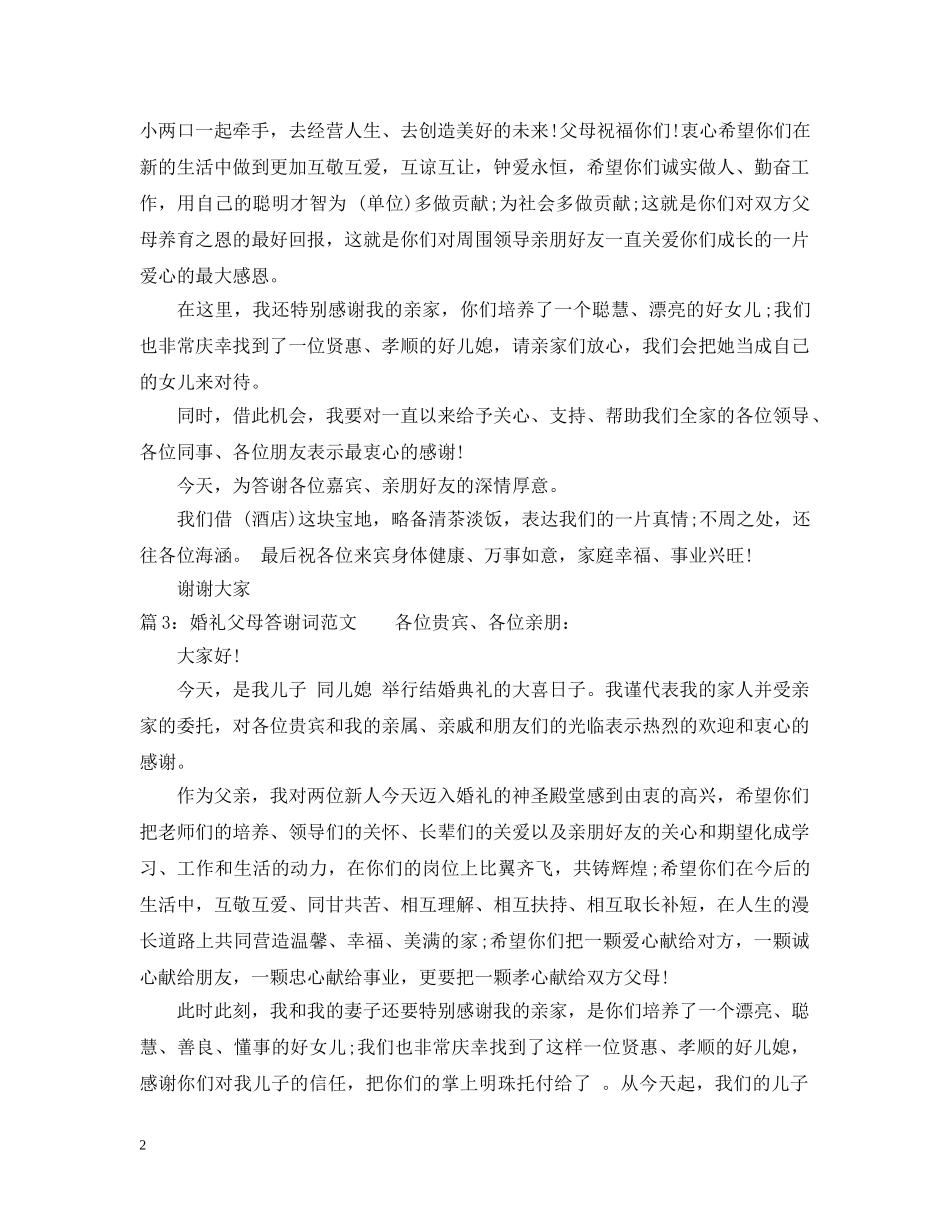 婚礼父母答谢词范文 _第2页