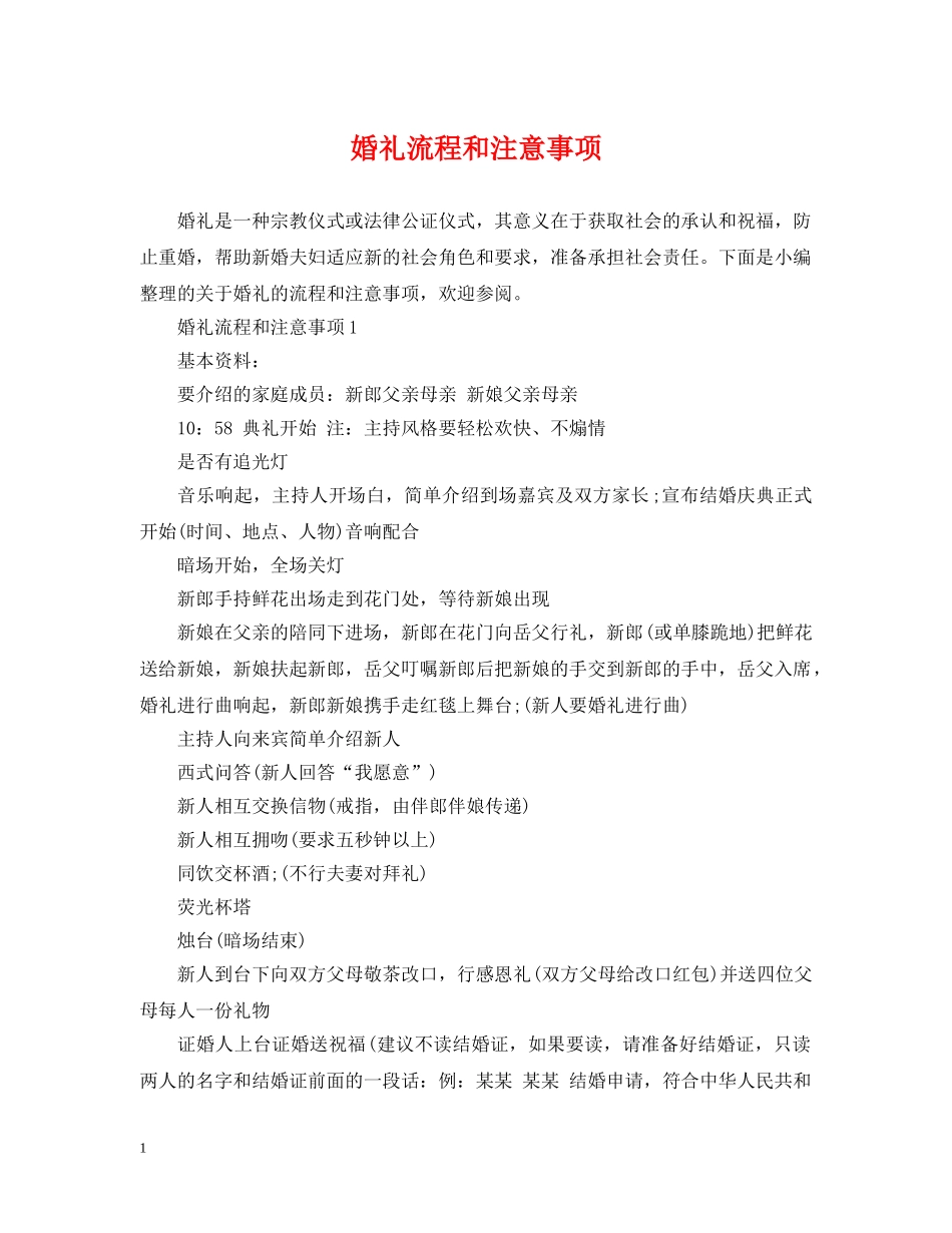 婚礼流程和注意事项 _第1页