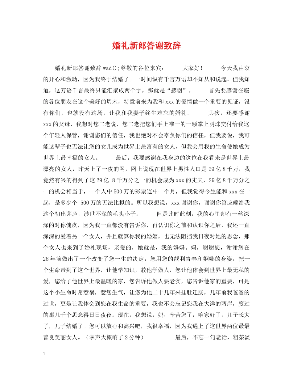 婚礼新郎答谢致辞 _第1页