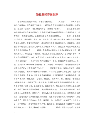婚礼新郎答谢致辞 