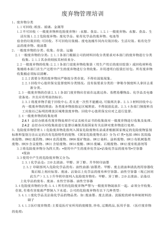 废弃物管理培训