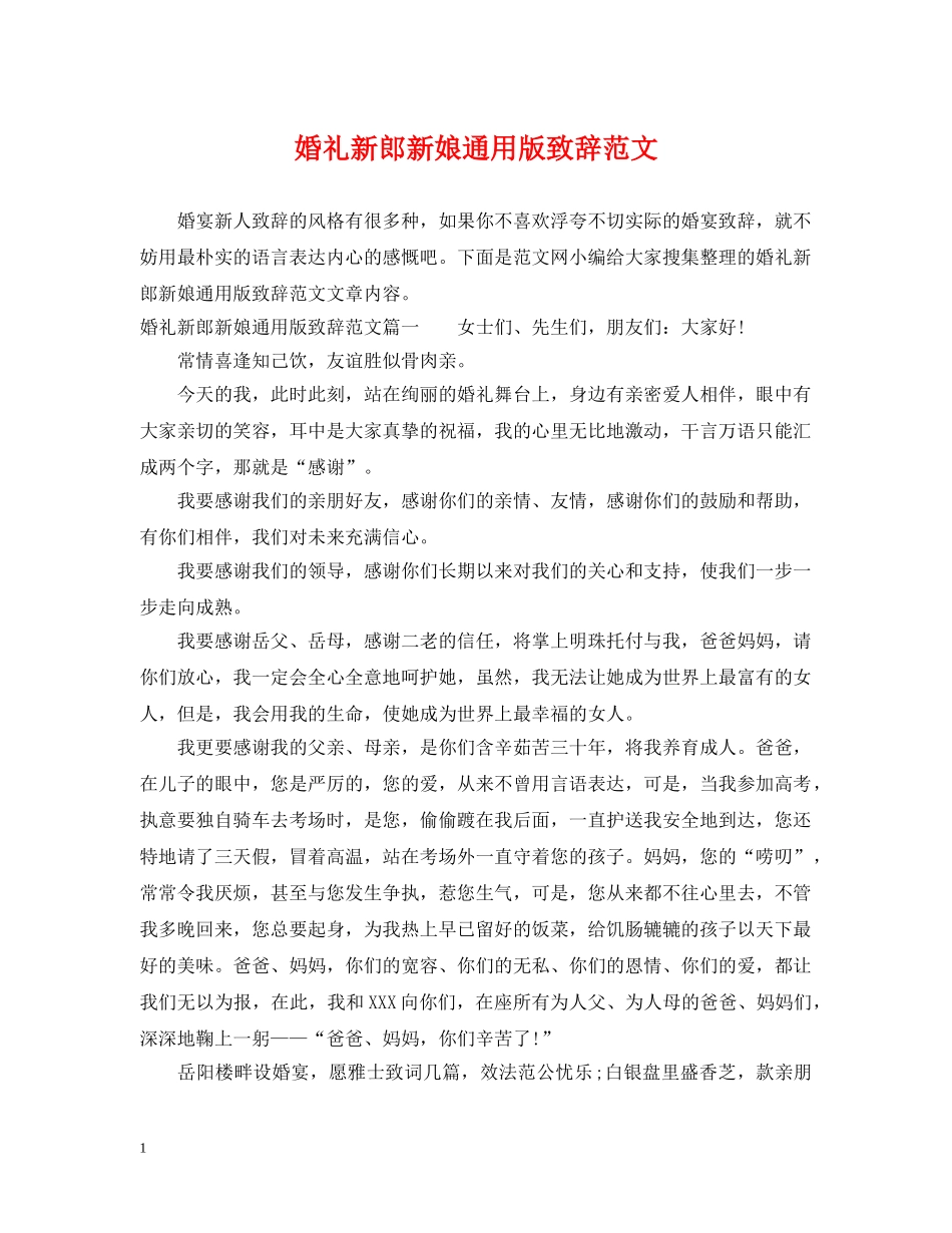 婚礼新郎新娘通用版致辞范文 _第1页