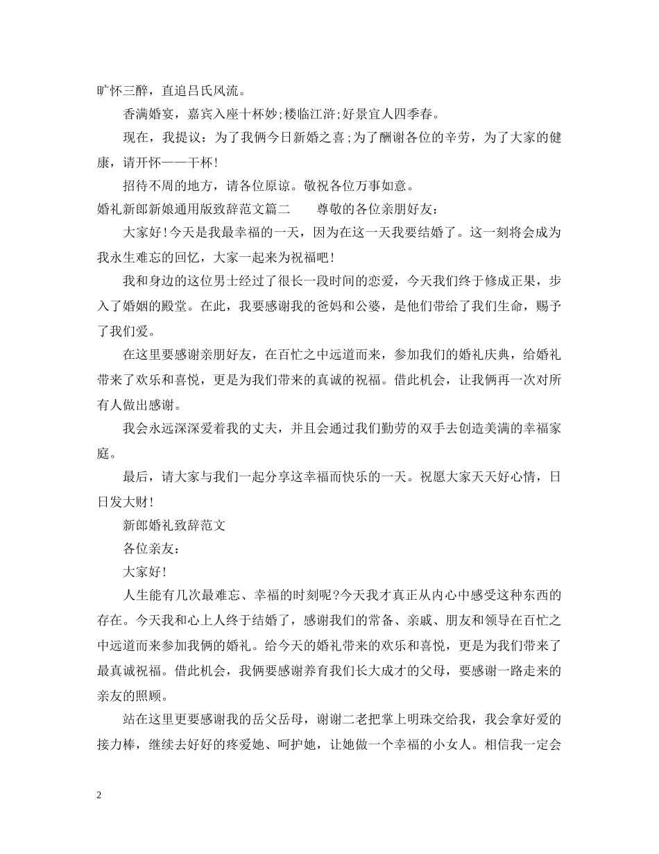 婚礼新郎新娘通用版致辞范文 _第2页