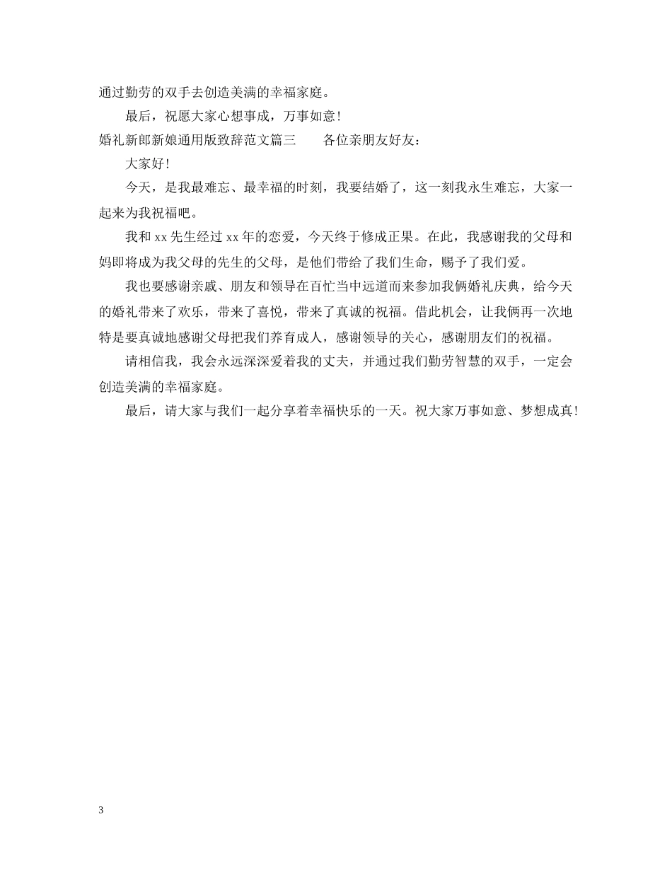 婚礼新郎新娘通用版致辞范文 _第3页
