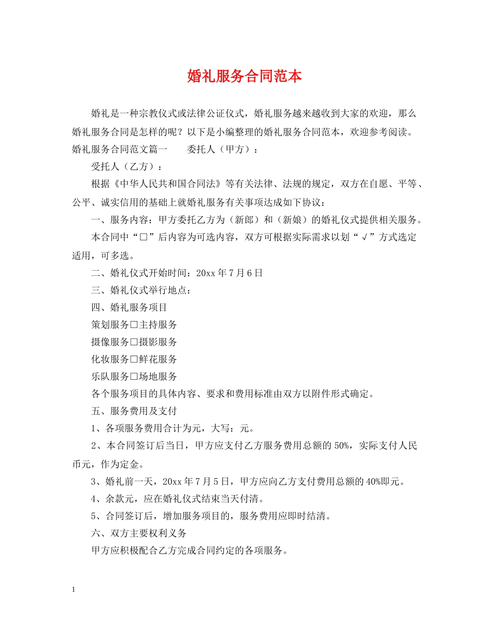婚礼服务合同范本 _第1页
