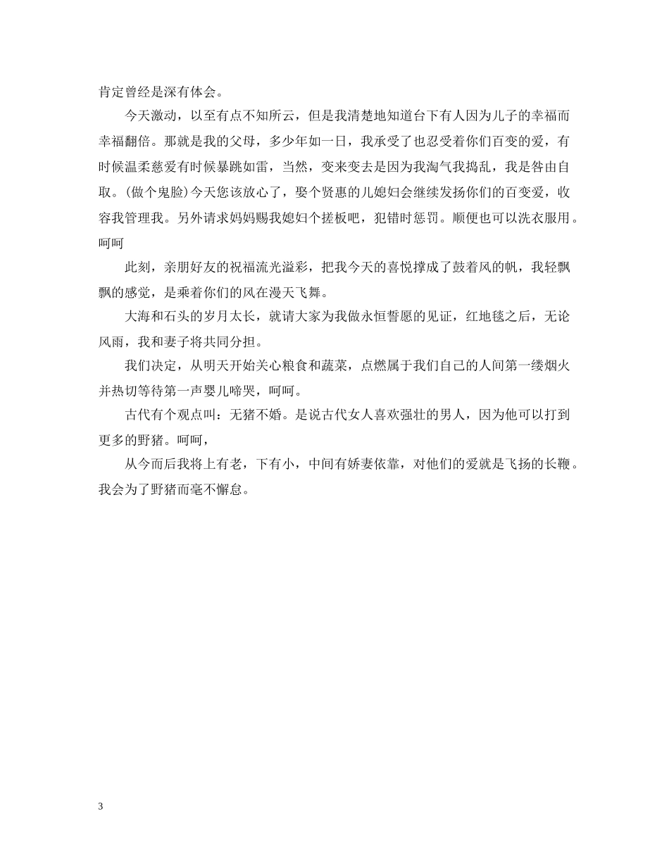 婚礼新郎婚礼幽默致辞 _第3页
