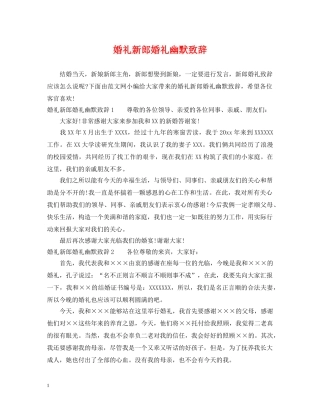婚礼新郎婚礼幽默致辞 