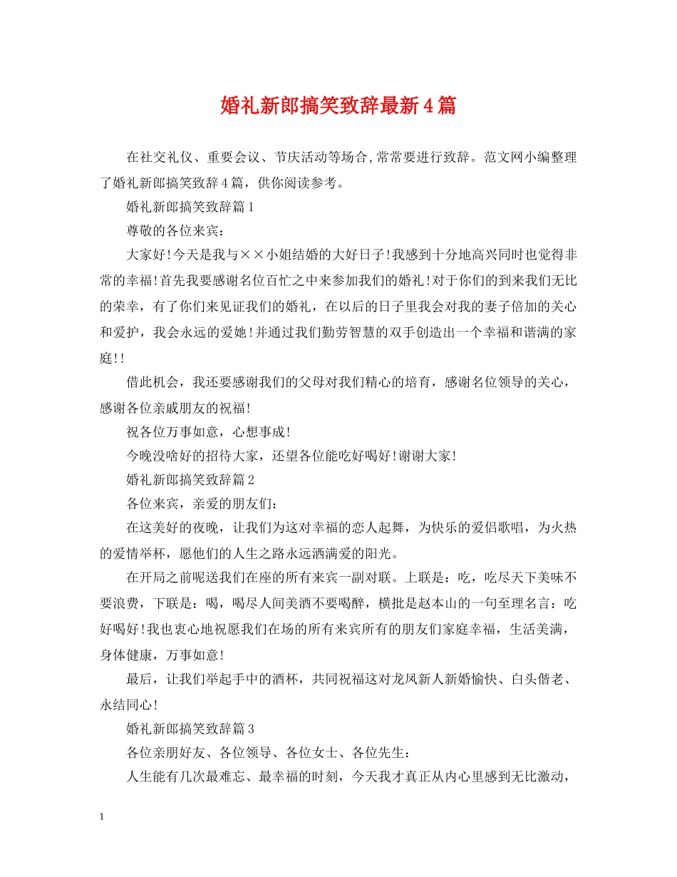 婚礼新郎搞笑致辞最新4篇 _第1页