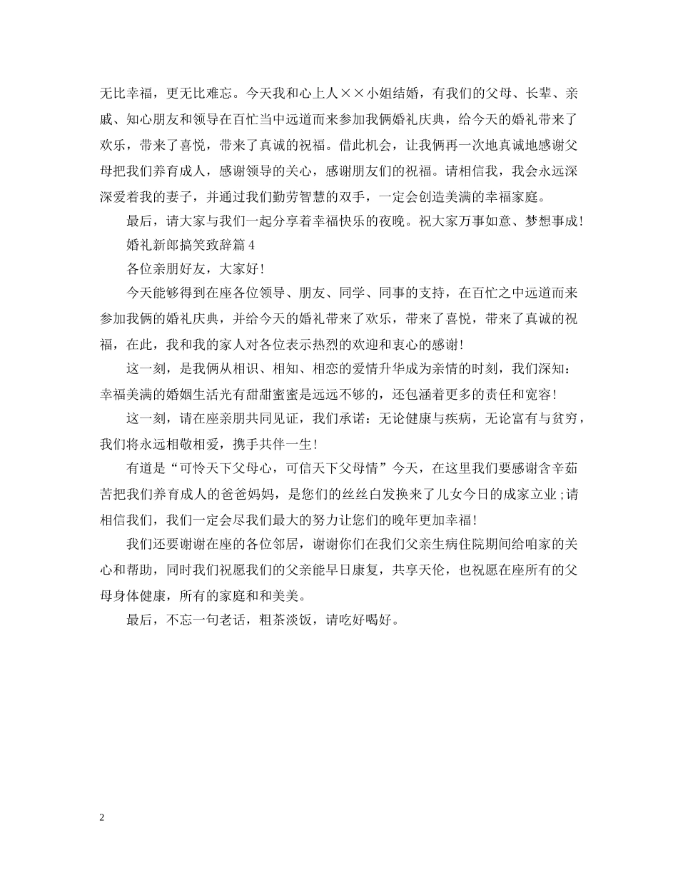 婚礼新郎搞笑致辞最新4篇 _第2页