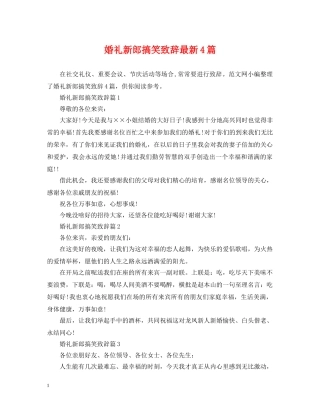 婚礼新郎搞笑致辞最新4篇 