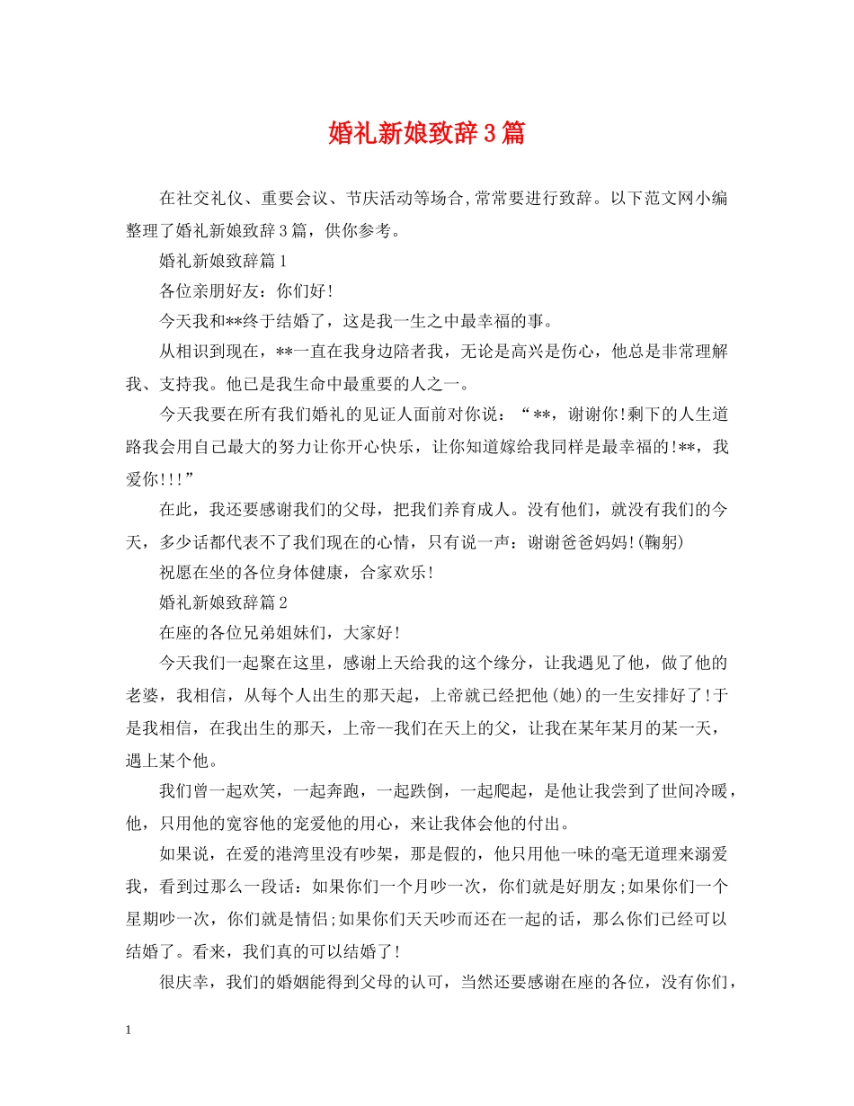 婚礼新娘致辞3篇 _第1页