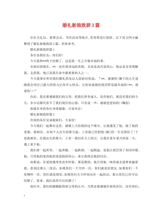 婚礼新娘致辞3篇 