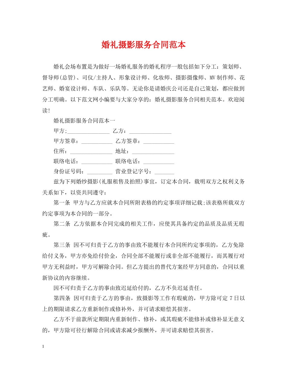 婚礼摄影服务合同范本 _第1页