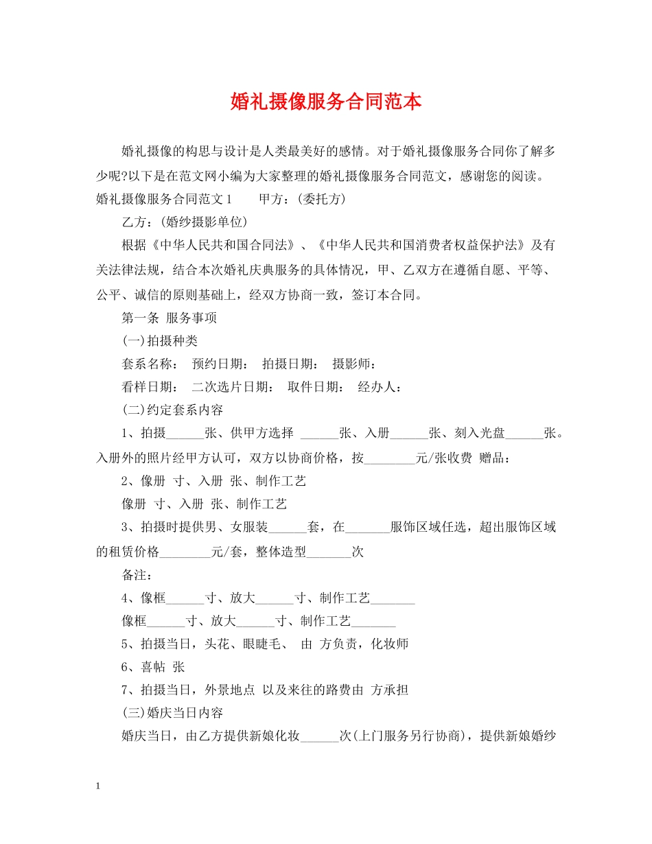 婚礼摄像服务合同范本 _第1页