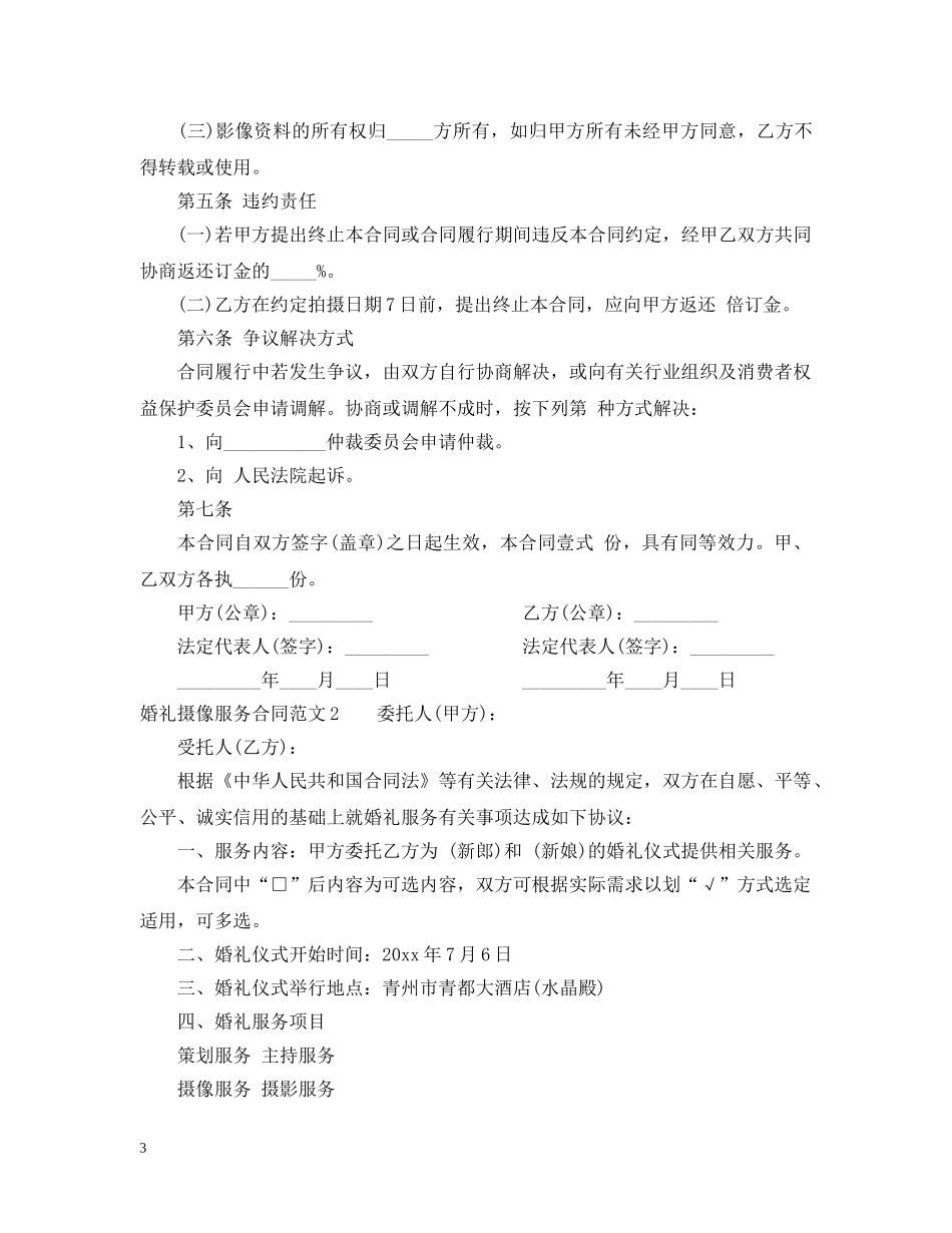 婚礼摄像服务合同范本 _第3页