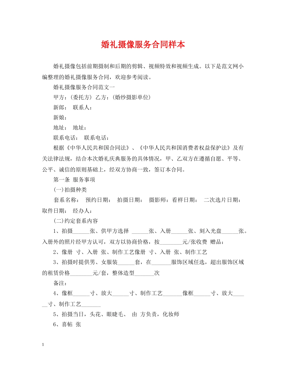 婚礼摄像服务合同样本 _第1页