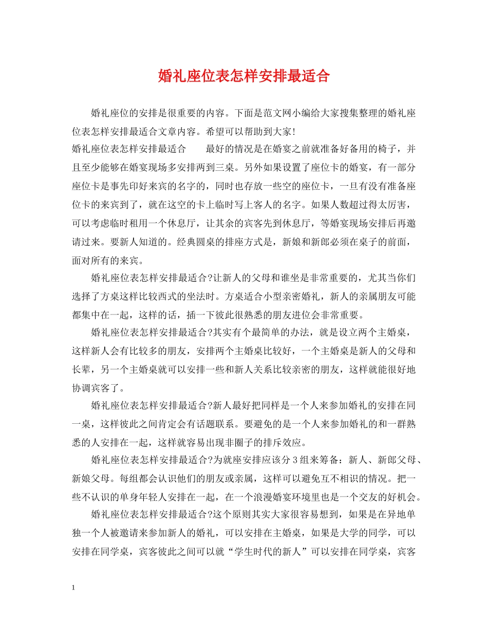 婚礼座位表怎样安排最适合 _第1页