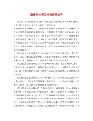 婚礼座位表怎样安排最适合 