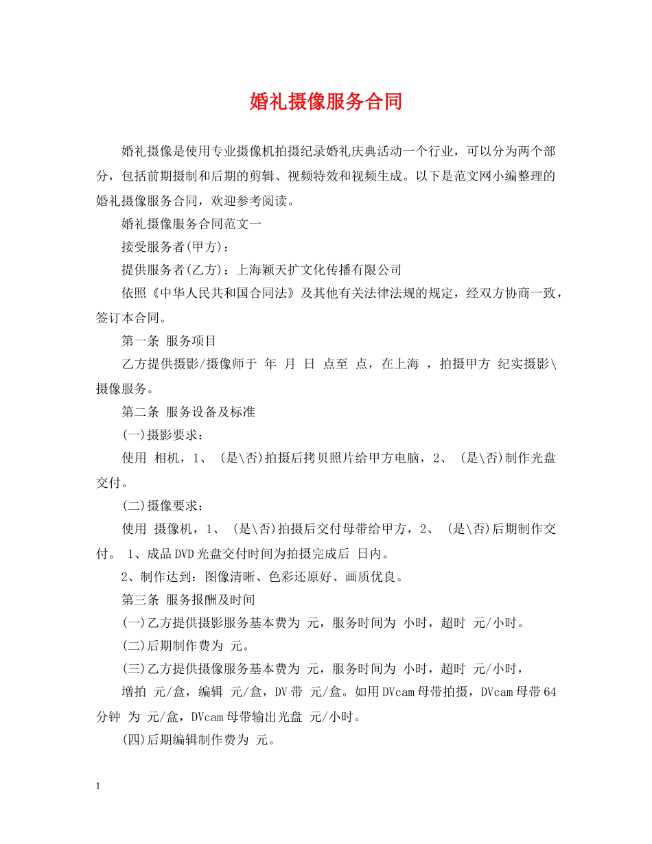婚礼摄像服务合同 _第1页