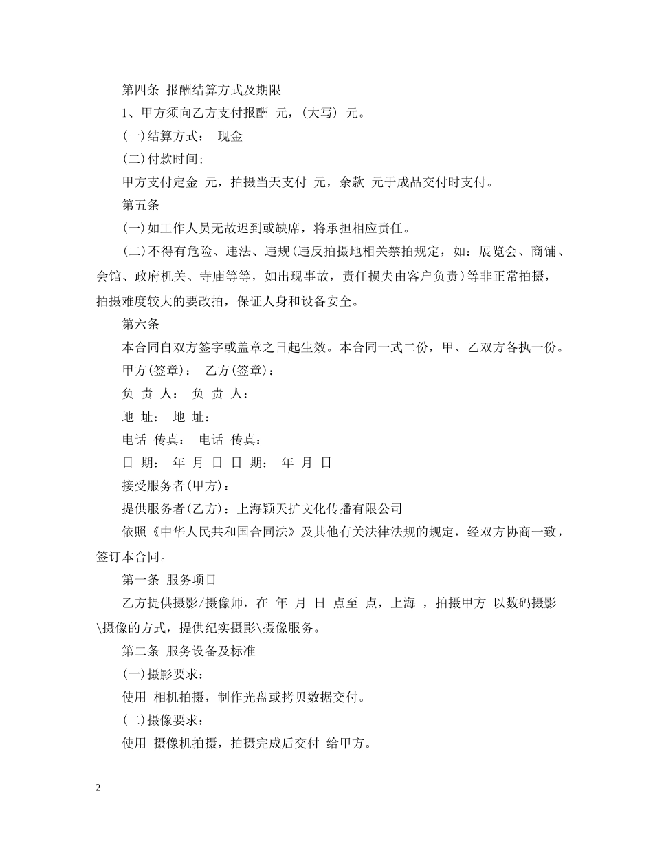 婚礼摄像服务合同 _第2页