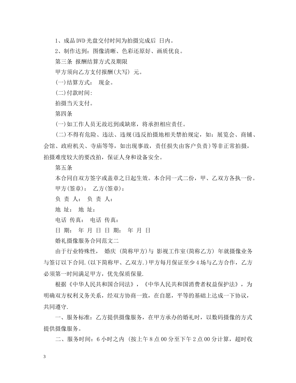 婚礼摄像服务合同 _第3页