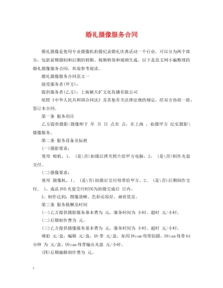 婚礼摄像服务合同 