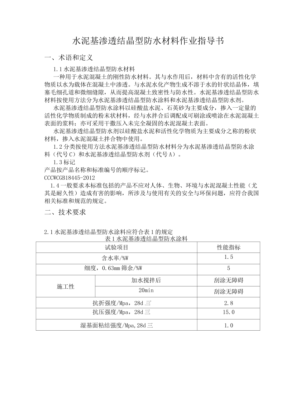 水泥基渗透结晶型防水材料作业指导书_第1页