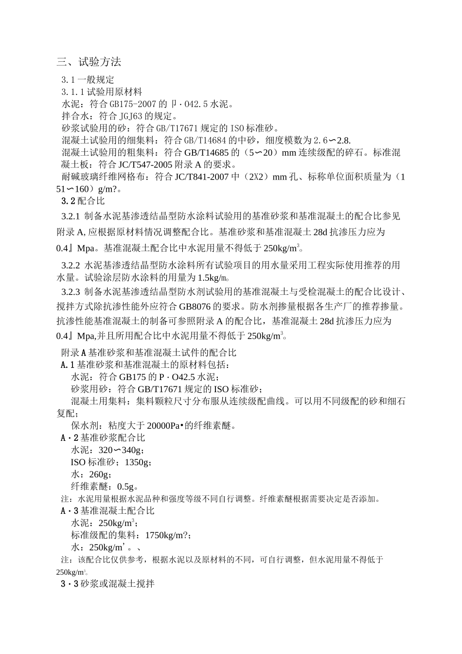 水泥基渗透结晶型防水材料作业指导书_第3页