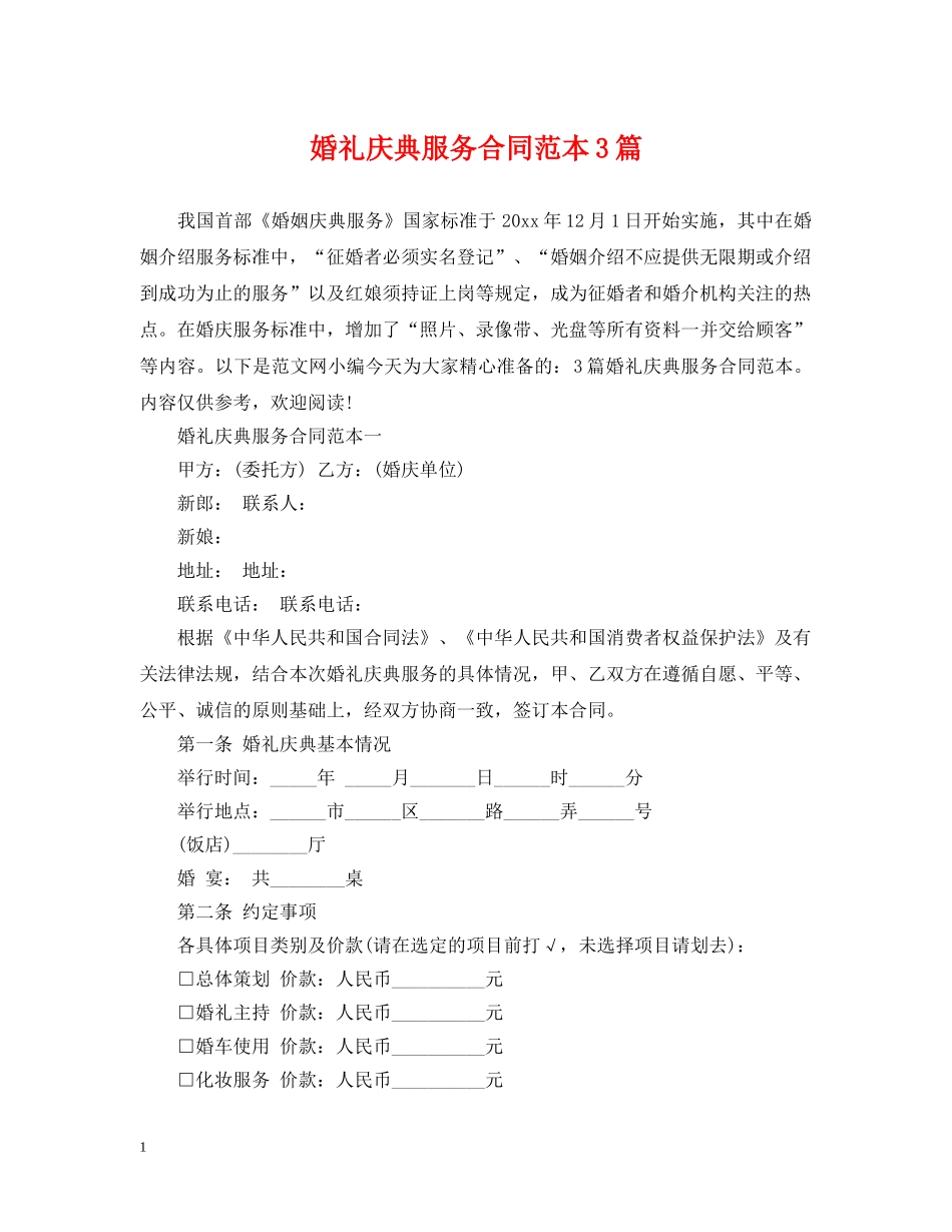 婚礼庆典服务合同范本3篇 _第1页