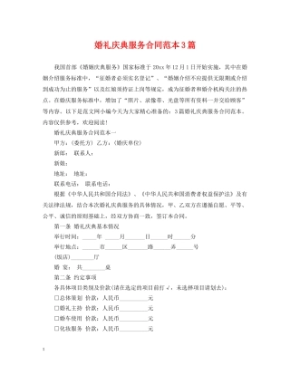 婚礼庆典服务合同范本3篇 