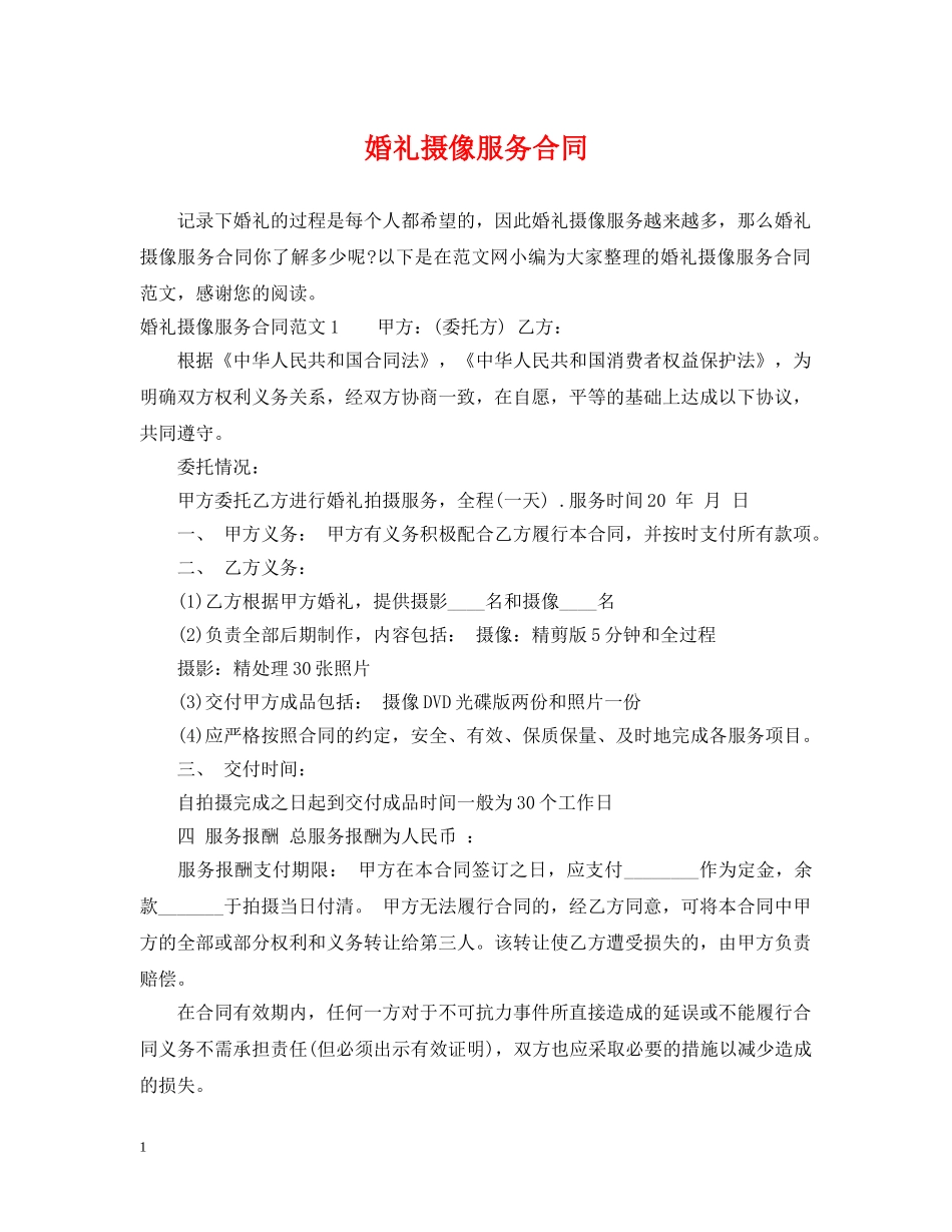 婚礼摄像服务合同2 _第1页