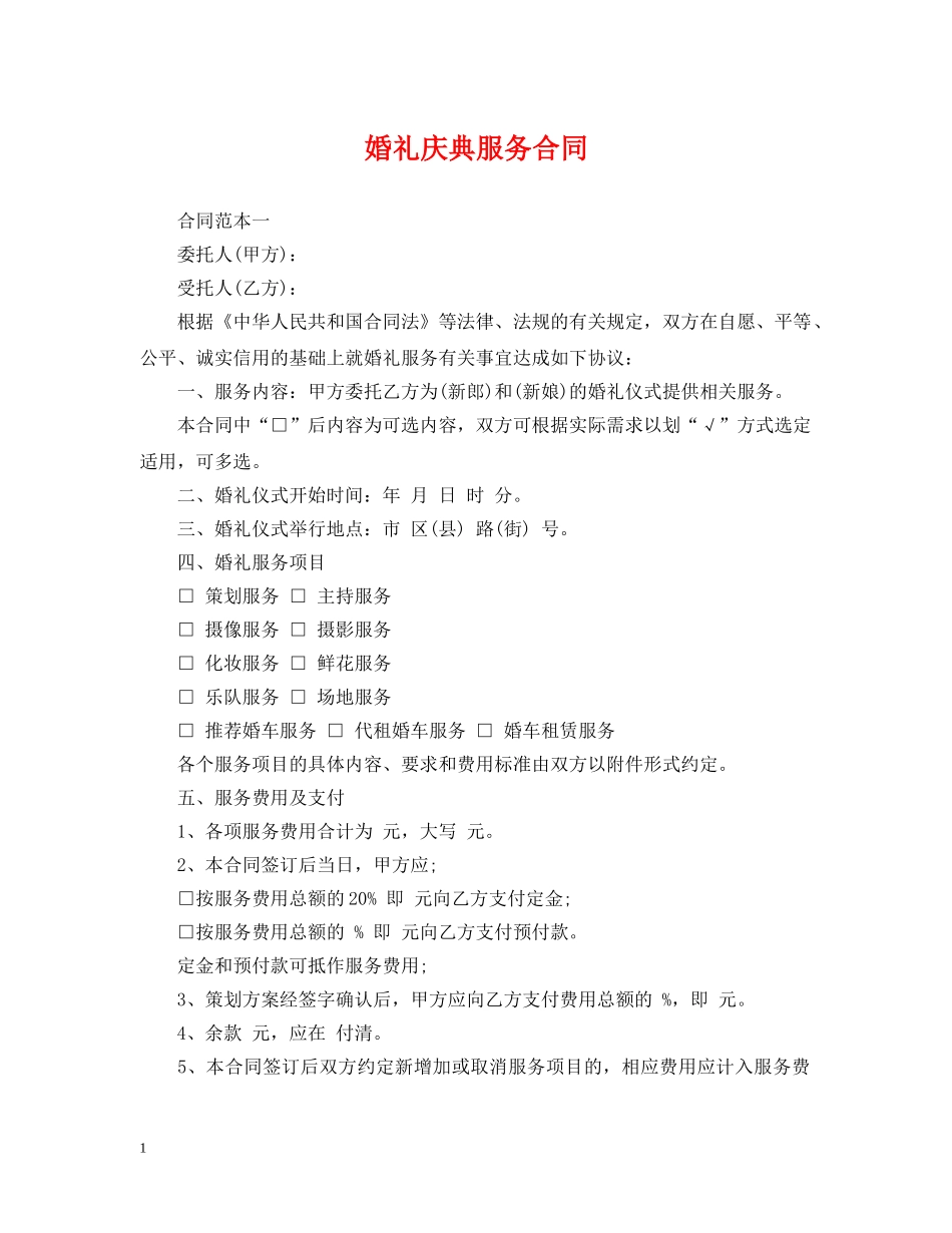 婚礼庆典服务合同 _第1页