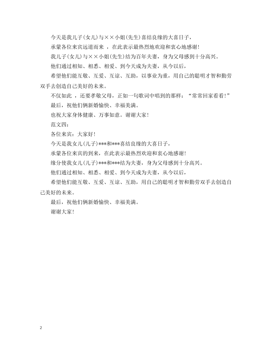 婚礼家长的答谢词 _第2页