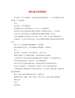 婚礼家长的答谢词 
