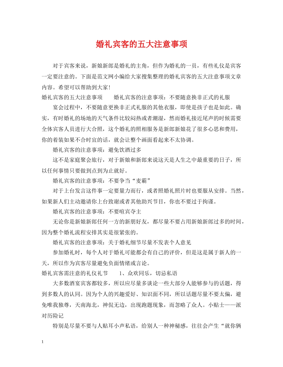 婚礼宾客的五大注意事项 _第1页