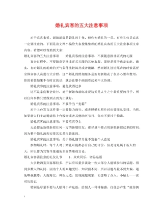 婚礼宾客的五大注意事项 
