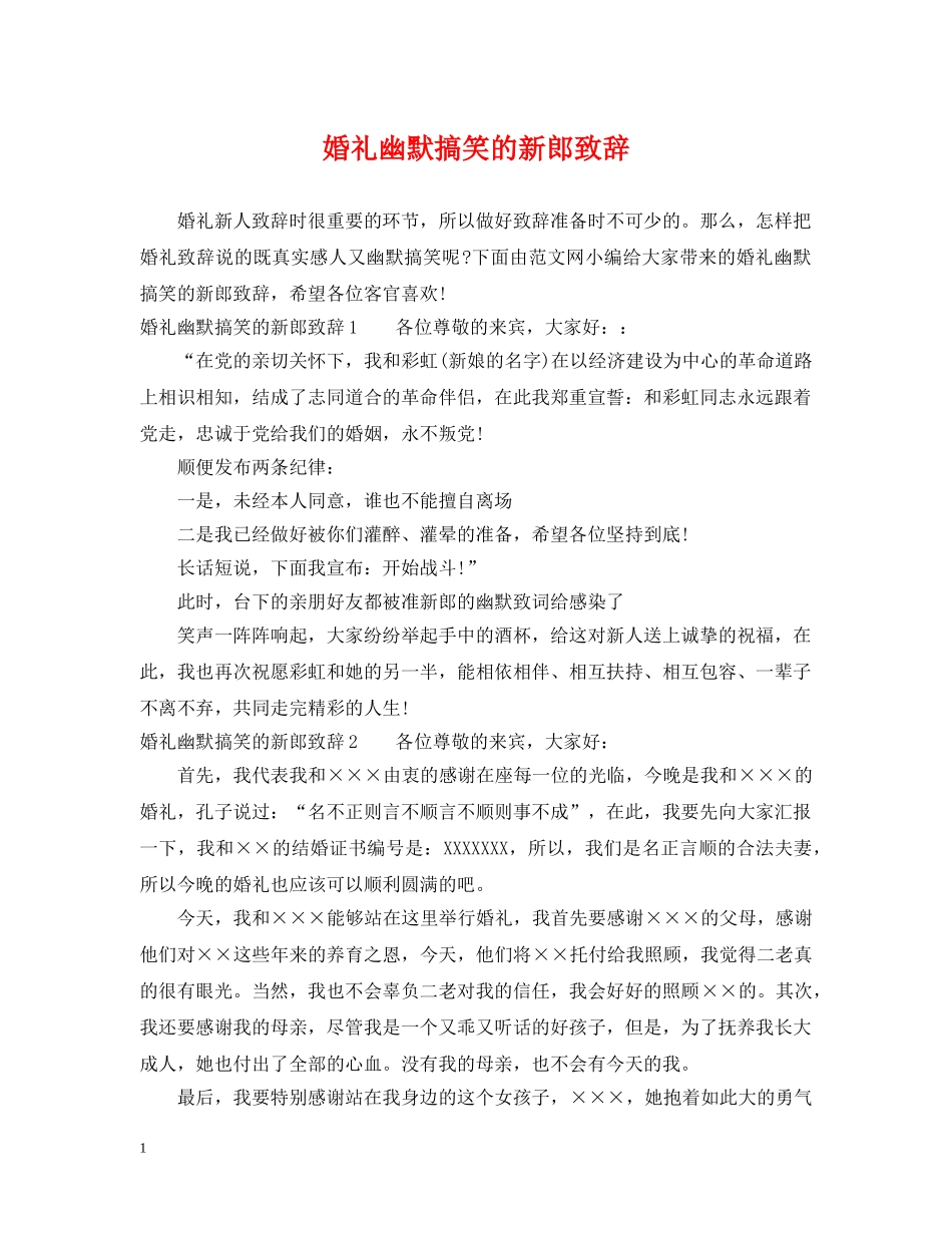 婚礼幽默搞笑的新郎致辞 _第1页