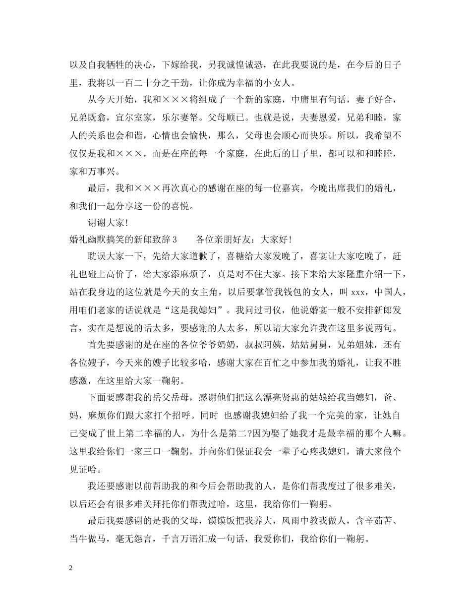 婚礼幽默搞笑的新郎致辞 _第2页