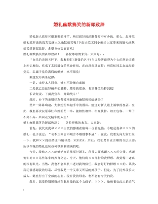 婚礼幽默搞笑的新郎致辞 