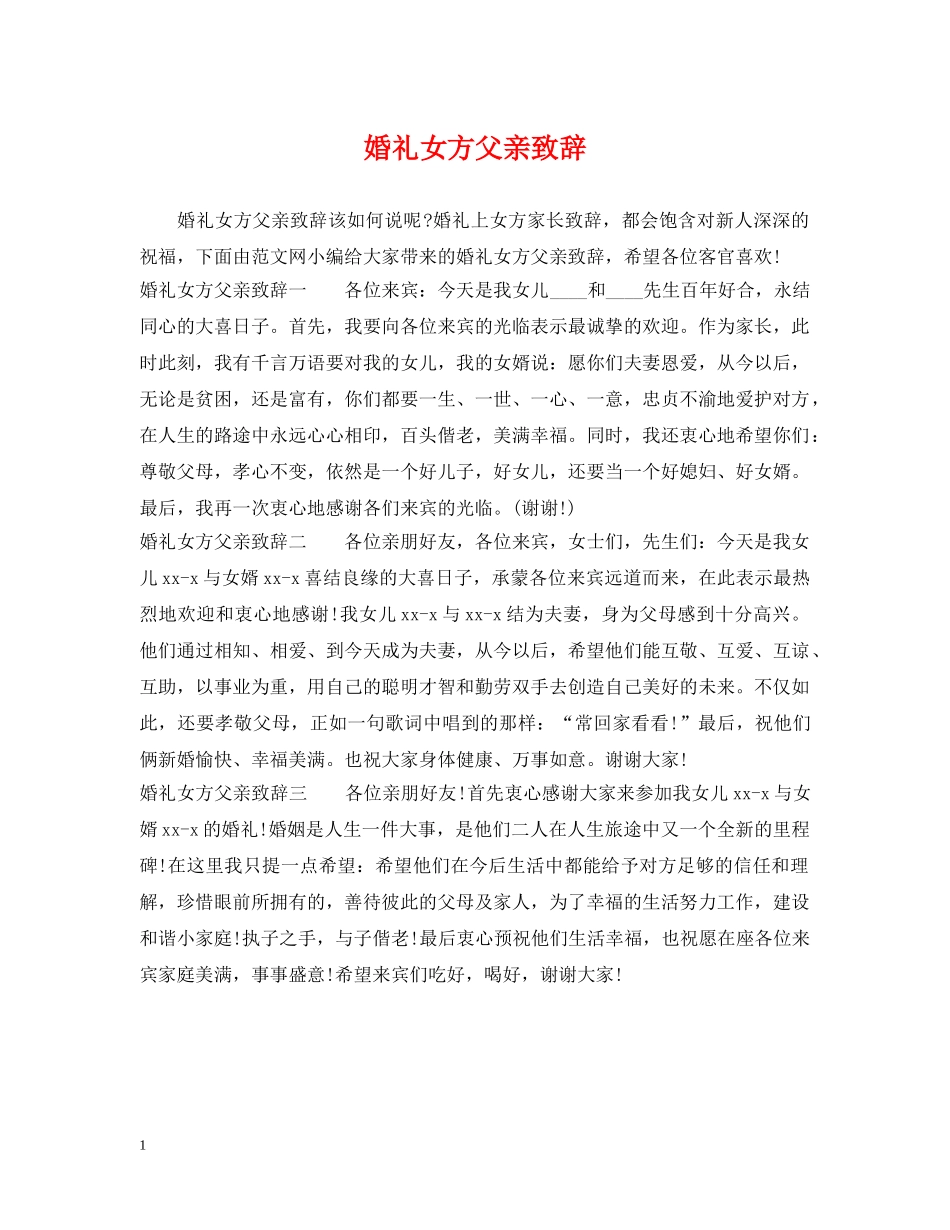 婚礼女方父亲致辞 _第1页