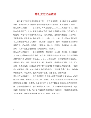 婚礼女方父亲致辞 