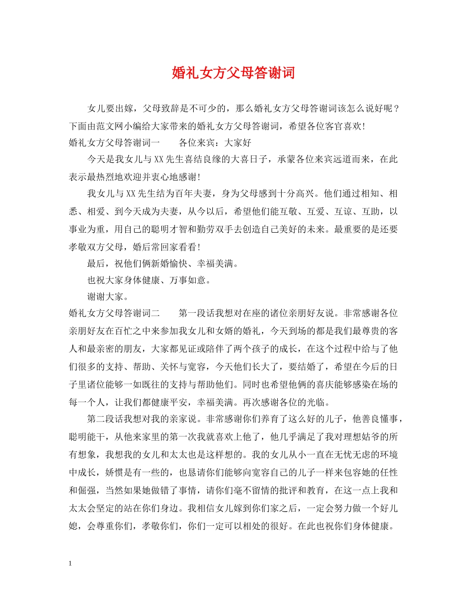 婚礼女方父母答谢词 _第1页