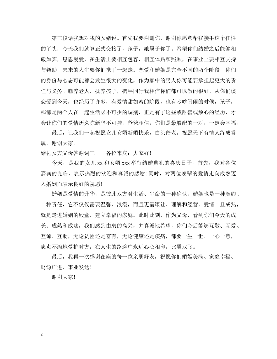婚礼女方父母答谢词 _第2页